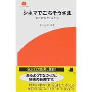 シネマでごちそうさま―恋と仕事と、女たち(SCREEN新書) [新書]