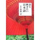 語り継ぎたい日本語(ぶんか社文庫) [文庫]