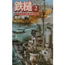 鉄槌〈2〉1944迎撃!本土決戦!!(歴史群像新書) [新書]