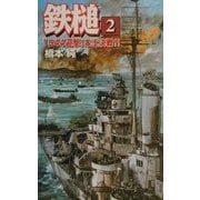 鉄槌〈2〉1944迎撃!本土決戦!!(歴史群像新書) [新書]