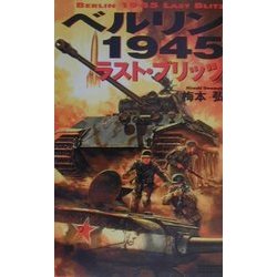 ベルリン1945―ラスト・ブリッツ(歴史群像新書) [新書]