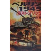 ベルリン1945―ラスト・ブリッツ(歴史群像新書) [新書]