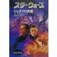 スター・ウォーズ―ジェダイの失墜〈上巻〉(ソニー・マガジンズ文庫) [文庫]