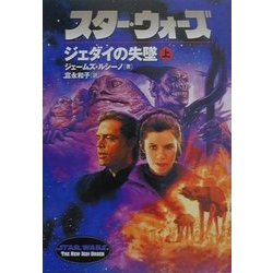 スター・ウォーズ―ジェダイの失墜〈上巻〉(ソニー・マガジンズ文庫) [文庫]