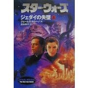 スター・ウォーズ―ジェダイの失墜〈上巻〉(ソニー・マガジンズ文庫) [文庫]