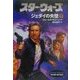 スター・ウォーズ―ジェダイの失墜〈下巻〉(ソニー・マガジンズ文庫) [文庫]
