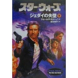 スター・ウォーズ―ジェダイの失墜〈下巻〉(ソニー・マガジンズ文庫) [文庫]