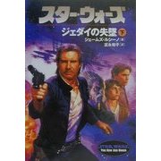 スター・ウォーズ―ジェダイの失墜〈下巻〉(ソニー・マガジンズ文庫) [文庫]