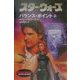 スター・ウォーズ バランス・ポイント〈上〉(ソニー・マガジンズ文庫) [文庫]