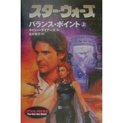 スター・ウォーズ バランス・ポイント〈上〉(ソニー・マガジンズ文庫) [文庫]