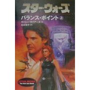 スター・ウォーズ バランス・ポイント〈上〉(ソニー・マガジンズ文庫) [文庫]