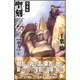 完全版 聖刻(ワース)1092 東方〈1〉(ソノラマノベルス) [新書]
