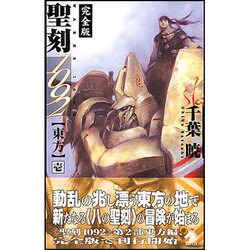 完全版 聖刻(ワース)1092 東方〈1〉(ソノラマノベルス) [新書]