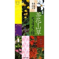 色別 茶花・山草545種(主婦の友ポケットBOOKS) [事典辞典]