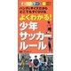 よくわかる!少年サッカールール(主婦の友ポケットBOOKS) [単行本]