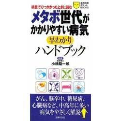 メタボ世代がかかりやすい病気早わかりハンドブック(主婦の友ポケットBOOKS) [単行本]