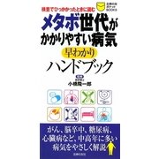 メタボ世代がかかりやすい病気早わかりハンドブック(主婦の友ポケットBOOKS) [単行本]