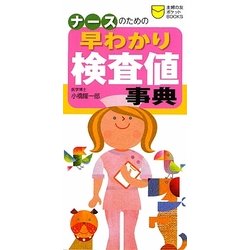 ナースのための早わかり検査値事典(主婦の友ポケットBOOKS) [単行本]
