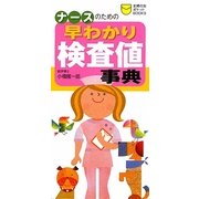ナースのための早わかり検査値事典(主婦の友ポケットBOOKS) [単行本]