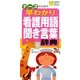 ナースのための早わかり看護用語・聞き言葉辞典(主婦の友ポケットBOOKS) [単行本]