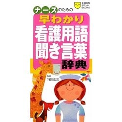 ナースのための早わかり看護用語・聞き言葉辞典(主婦の友ポケットBOOKS) [単行本]