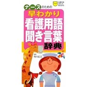 ナースのための早わかり看護用語・聞き言葉辞典(主婦の友ポケットBOOKS) [単行本]