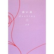 赤い糸 destiny〈中〉(ゴマ文庫) [文庫]