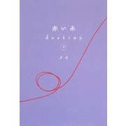 赤い糸 destiny〈下〉(ゴマ文庫) [文庫]