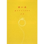 赤い糸 precious(ゴマ文庫) [文庫]