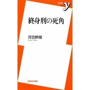 終身刑の死角(新書y) [新書]