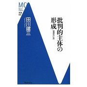 批判的主体の形成 増補改訂版 (洋泉社MC新書) [新書]