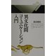 異文化間コミュニケーション入門(丸善ライブラリー) [新書]