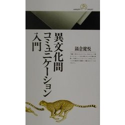 異文化間コミュニケーション入門(丸善ライブラリー) [新書]
