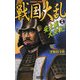 戦国大乱〈19〉安土城大決戦!(歴史群像新書) [新書]