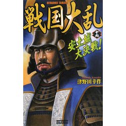 戦国大乱〈19〉安土城大決戦!(歴史群像新書) [新書]