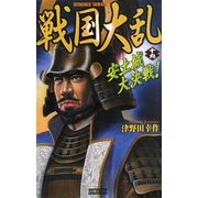 戦国大乱〈19〉安土城大決戦!(歴史群像新書) [新書]