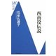 西南役伝説 復刊 (洋泉社MC新書) [新書]