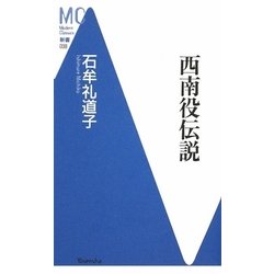 西南役伝説 復刊 (洋泉社MC新書) [新書]