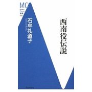 西南役伝説 復刊 (洋泉社MC新書) [新書]