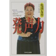 発声力―「ボイストレーニング」であなたの人生が変わる!(PHPエル新書) [新書]