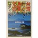 台湾に行こう!元気になろう!―生活感覚で満喫するリラクセーションガイド(PHPエル新書) [新書]