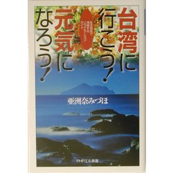 台湾に行こう!元気になろう!―生活感覚で満喫するリラクセーションガイド(PHPエル新書) [新書]