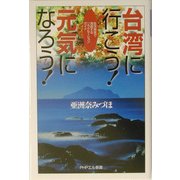 台湾に行こう!元気になろう!―生活感覚で満喫するリラクセーションガイド(PHPエル新書) [新書]