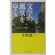 文学の風景をゆく―カメラ紀行(PHPエル新書) [新書]