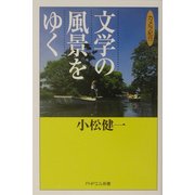 文学の風景をゆく―カメラ紀行(PHPエル新書) [新書]