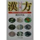 心に効く漢方―あなたの「不定愁訴」を解決する(PHPエル新書) [新書]