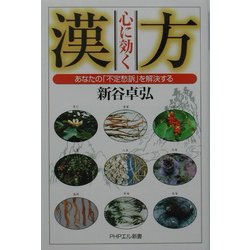心に効く漢方―あなたの「不定愁訴」を解決する(PHPエル新書) [新書]