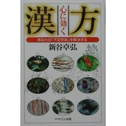 心に効く漢方―あなたの「不定愁訴」を解決する(PHPエル新書) [新書]