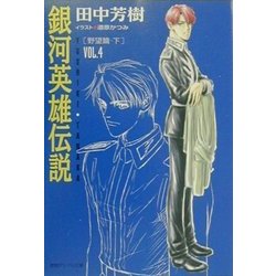 ヨドバシ Com 銀河英雄伝説 Vol 4 野望篇 下 徳間デュアル文庫 文庫 通販 全品無料配達