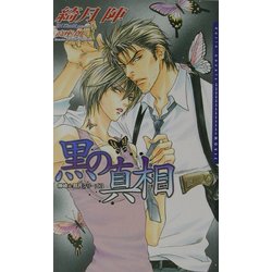 黒の真相―神崎&那月シリーズ〈3〉(ダリアノベルズ) [新書]
